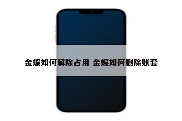 金蝶如何解除占用 金蝶如何删除账套