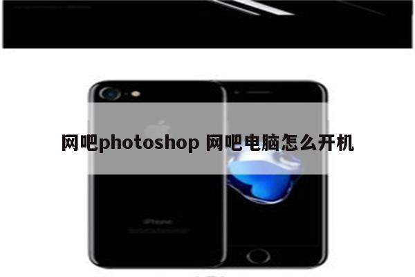 网吧photoshop 网吧电脑怎么开机
