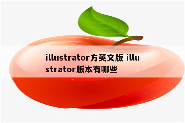 illustrator方英文版 illustrator版本有哪些