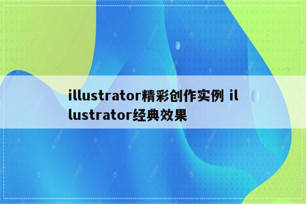 illustrator精彩创作实例 illustrator经典效果