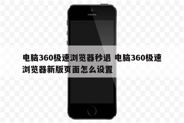 电脑360极速浏览器秒退 电脑360极速浏览器新版页面怎么设置