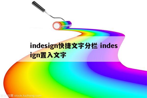 indesign快捷文字分栏 indesign置入文字
