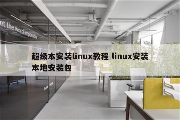 超级本安装linux教程 linux安装本地安装包