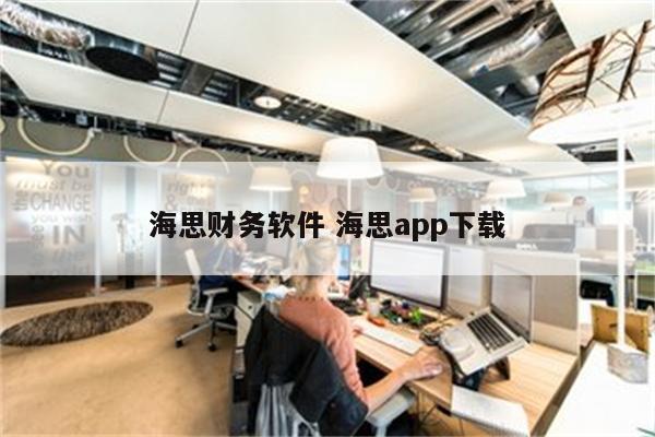 海思财务软件 海思app下载