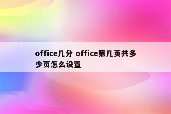 office几分 office第几页共多少页怎么设置