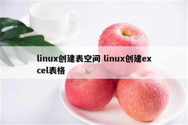 linux创建表空间 linux创建excel表格