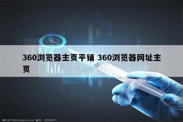 360浏览器主页平铺 360浏览器网址主页