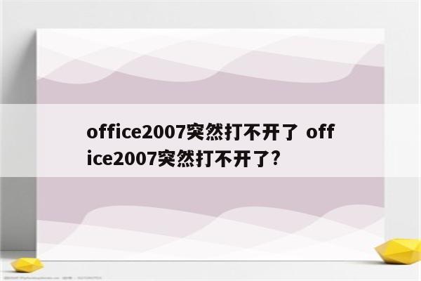 office2007突然打不开了 office2007突然打不开了?