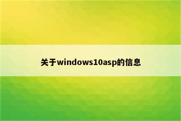 关于windows10asp的信息