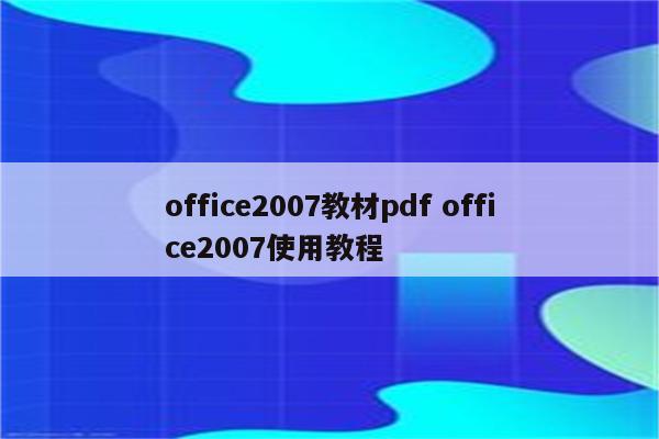 office2007教材pdf office2007使用教程