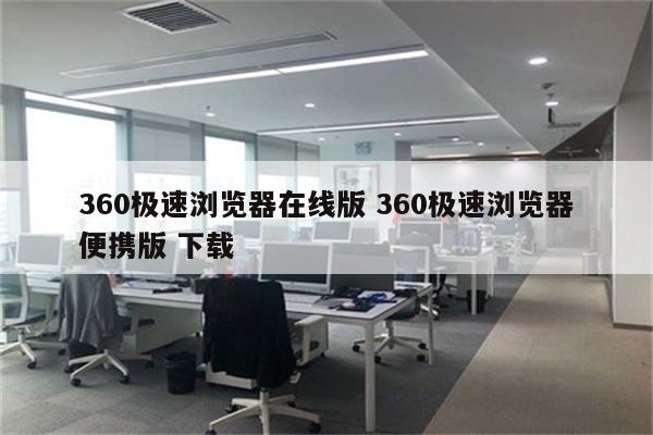 360极速浏览器在线版 360极速浏览器便携版 下载