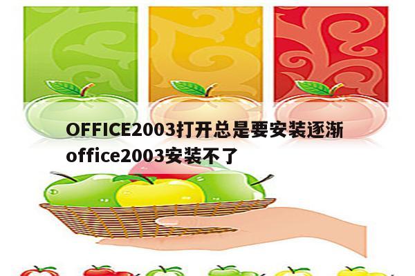 OFFICE2003打开总是要安装逐渐 office2003安装不了