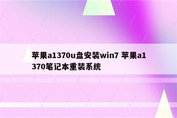 苹果a1370u盘安装win7 苹果a1370笔记本重装系统
