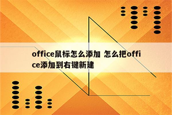 office鼠标怎么添加 怎么把office添加到右键新建