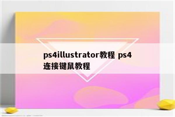 ps4illustrator教程 ps4连接键鼠教程