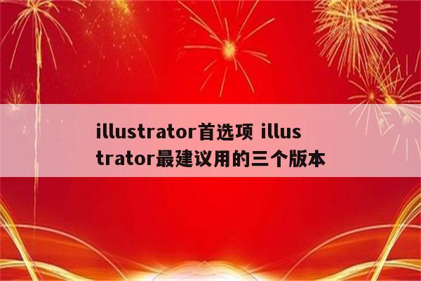 illustrator首选项 illustrator最建议用的三个版本