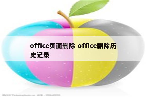 office页面删除 office删除历史记录