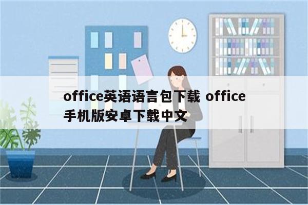 office英语语言包下载 office手机版安卓下载中文