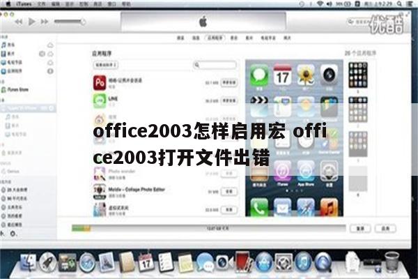 office2003怎样启用宏 office2003打开文件出错