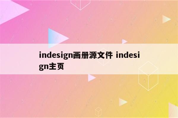 indesign画册源文件 indesign主页