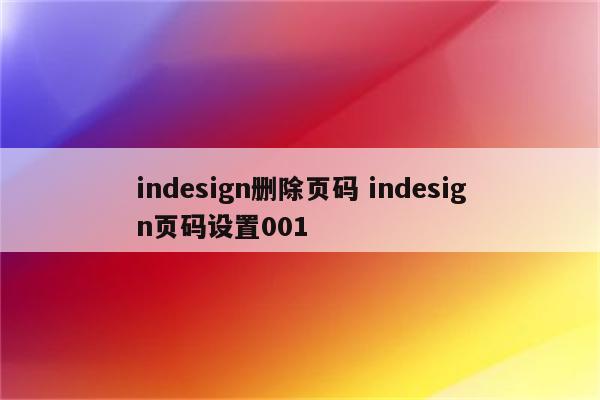 indesign删除页码 indesign页码设置001