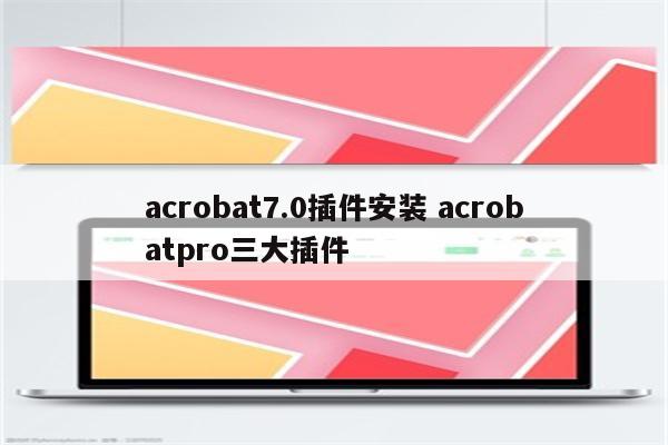 acrobat7.0插件安装 acrobatpro三大插件