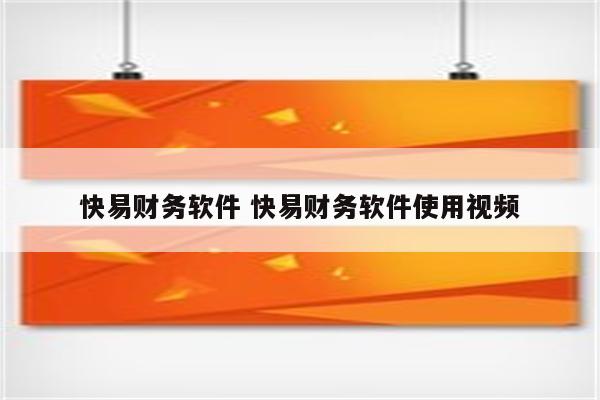 快易财务软件 快易财务软件使用视频