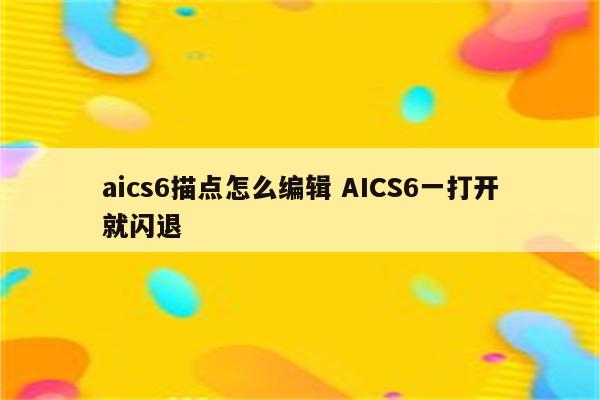 aics6描点怎么编辑 AICS6一打开就闪退