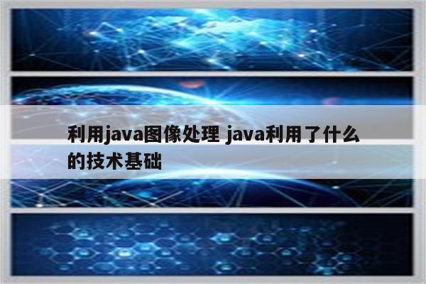 利用java图像处理 java利用了什么的技术基础