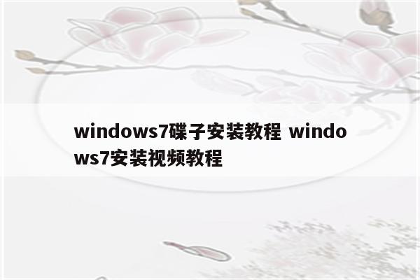 windows7碟子安装教程 windows7安装视频教程