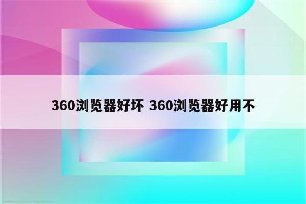 360浏览器好坏 360浏览器好用不