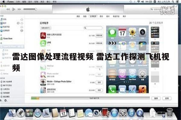 雷达图像处理流程视频 雷达工作探测飞机视频