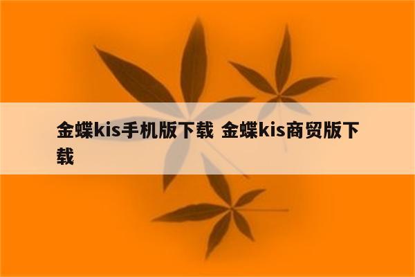金蝶kis手机版下载 金蝶kis商贸版下载