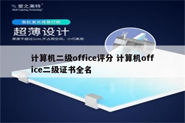 计算机二级office评分 计算机office二级证书全名