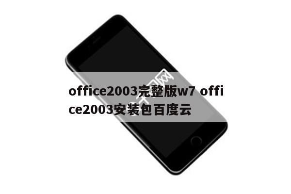 office2003完整版w7 office2003安装包百度云