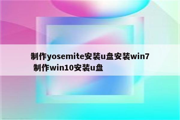 制作yosemite安装u盘安装win7 制作win10安装u盘
