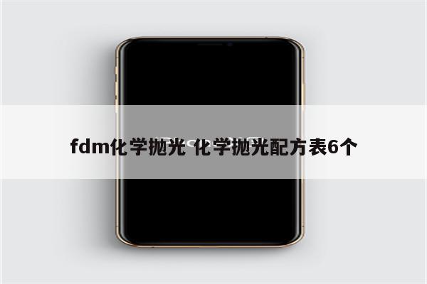 fdm化学抛光 化学抛光配方表6个