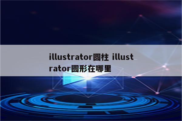 illustrator圆柱 illustrator圆形在哪里