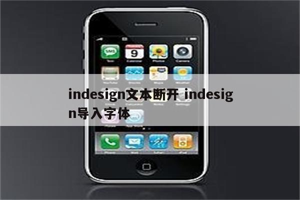 indesign文本断开 indesign导入字体