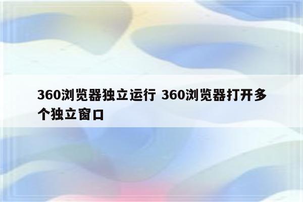 360浏览器独立运行 360浏览器打开多个独立窗口