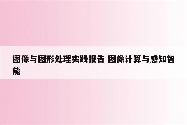 图像与图形处理实践报告 图像计算与感知智能