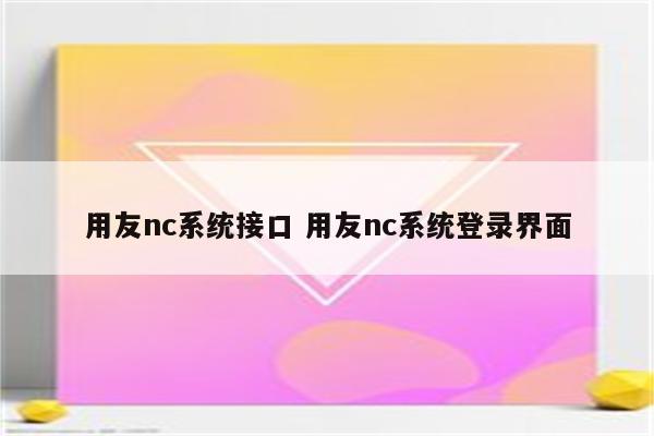 用友nc系统接口 用友nc系统登录界面
