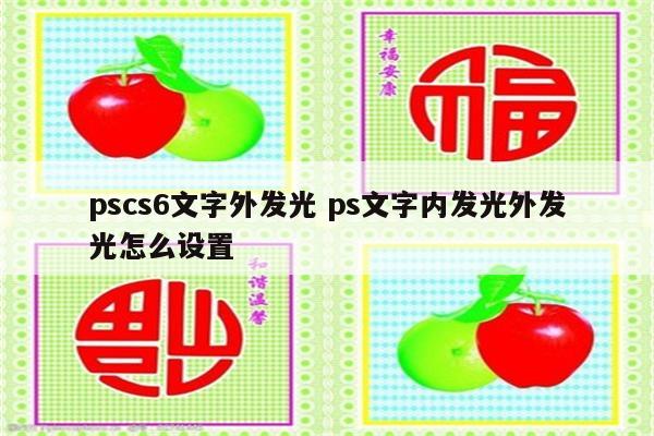 pscs6文字外发光 ps文字内发光外发光怎么设置