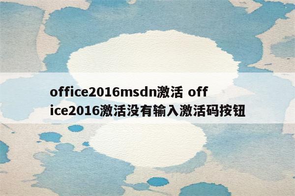 office2016msdn激活 office2016激活没有输入激活码按钮