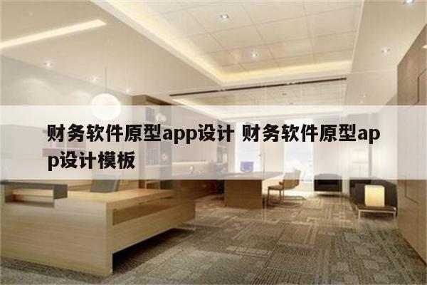 财务软件原型app设计 财务软件原型app设计模板