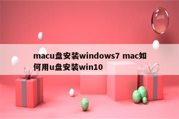 macu盘安装windows7 mac如何用u盘安装win10