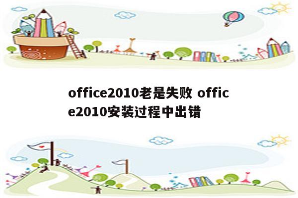 office2010老是失败 office2010安装过程中出错