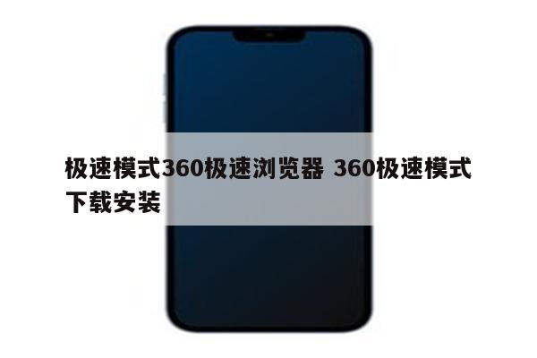 极速模式360极速浏览器 360极速模式下载安装