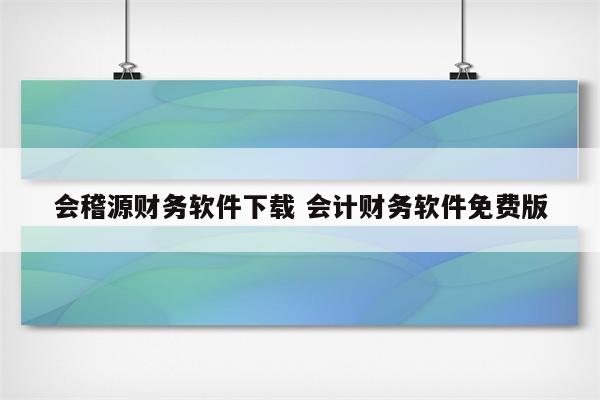 会稽源财务软件下载 会计财务软件免费版