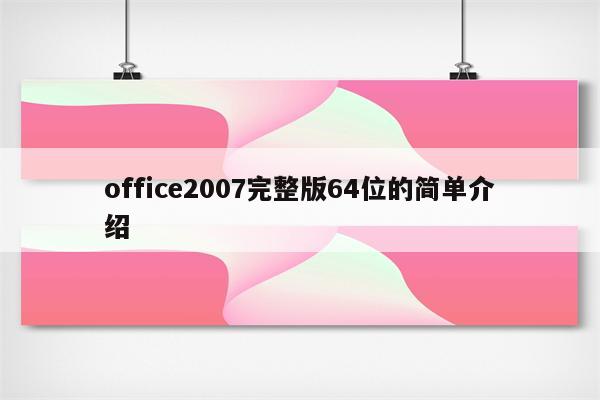 office2007完整版64位的简单介绍
